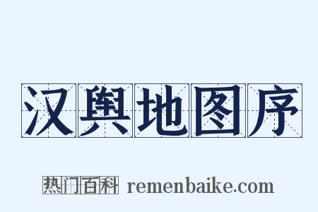 汉舆地图序是什么意思的图片